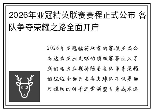 2026年亚冠精英联赛赛程正式公布 各队争夺荣耀之路全面开启