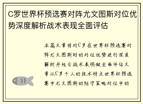 C罗世界杯预选赛对阵尤文图斯对位优势深度解析战术表现全面评估