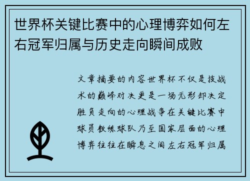 世界杯关键比赛中的心理博弈如何左右冠军归属与历史走向瞬间成败