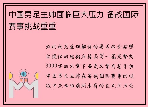 中国男足主帅面临巨大压力 备战国际赛事挑战重重