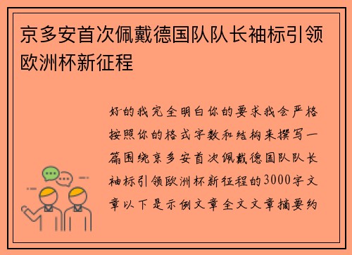 京多安首次佩戴德国队队长袖标引领欧洲杯新征程