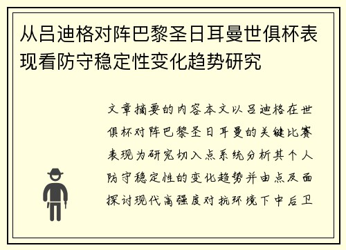从吕迪格对阵巴黎圣日耳曼世俱杯表现看防守稳定性变化趋势研究