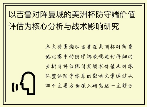 以吉鲁对阵曼城的美洲杯防守端价值评估为核心分析与战术影响研究