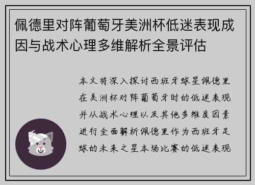 佩德里对阵葡萄牙美洲杯低迷表现成因与战术心理多维解析全景评估