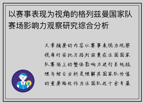 以赛事表现为视角的格列兹曼国家队赛场影响力观察研究综合分析