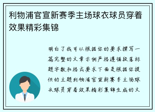 利物浦官宣新赛季主场球衣球员穿着效果精彩集锦 利物浦官宣新赛季主场球衣球员穿着效果精彩集锦
