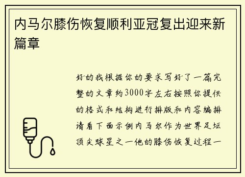 内马尔膝伤恢复顺利亚冠复出迎来新篇章