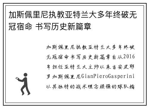 加斯佩里尼执教亚特兰大多年终破无冠宿命 书写历史新篇章