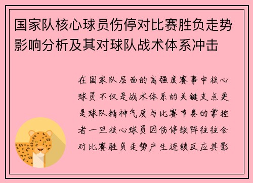 国家队核心球员伤停对比赛胜负走势影响分析及其对球队战术体系冲击