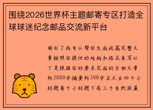 围绕2026世界杯主题邮寄专区打造全球球迷纪念邮品交流新平台
