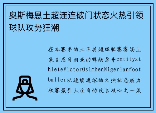 奥斯梅恩土超连连破门状态火热引领球队攻势狂潮 奥斯梅恩土超连连破门状态火热引领球队攻势狂潮