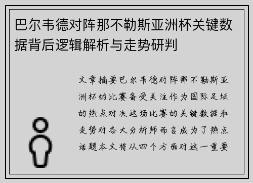 巴尔韦德对阵那不勒斯亚洲杯关键数据背后逻辑解析与走势研判 巴尔韦德对阵那不勒斯亚洲杯关键数据背后逻辑解析与走势研判