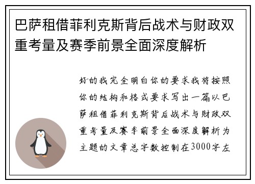 巴萨租借菲利克斯背后战术与财政双重考量及赛季前景全面深度解析