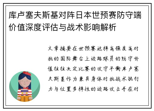 库卢塞夫斯基对阵日本世预赛防守端价值深度评估与战术影响解析