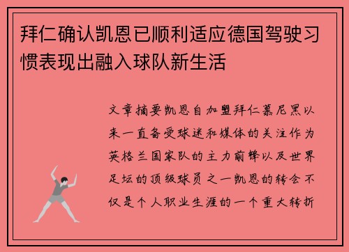拜仁确认凯恩已顺利适应德国驾驶习惯表现出融入球队新生活