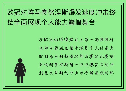 欧冠对阵马赛努涅斯爆发速度冲击终结全面展现个人能力巅峰舞台