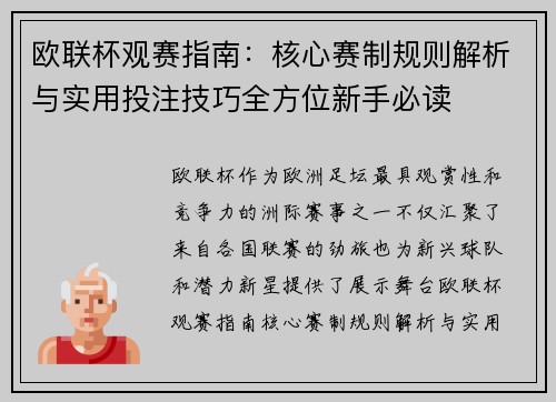 欧联杯观赛指南：核心赛制规则解析与实用投注技巧全方位新手必读