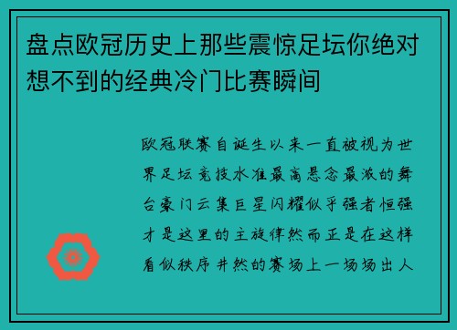 盘点欧冠历史上那些震惊足坛你绝对想不到的经典冷门比赛瞬间 盘点欧冠历史上那些震惊足坛你绝对想不到的经典冷门比赛瞬间