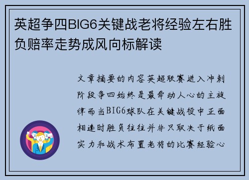 英超争四BIG6关键战老将经验左右胜负赔率走势成风向标解读