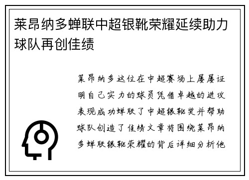 莱昂纳多蝉联中超银靴荣耀延续助力球队再创佳绩