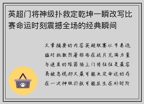 英超门将神级扑救定乾坤一瞬改写比赛命运时刻震撼全场的经典瞬间