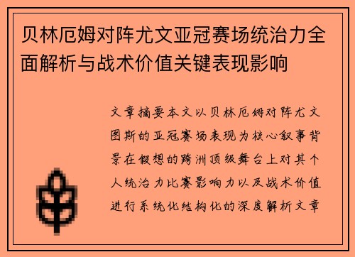 贝林厄姆对阵尤文亚冠赛场统治力全面解析与战术价值关键表现影响