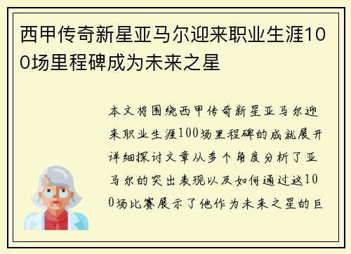 西甲传奇新星亚马尔迎来职业生涯100场里程碑成为未来之星 西甲传奇新星亚马尔迎来职业生涯100场里程碑成为未来之星