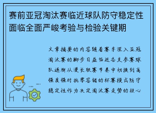 赛前亚冠淘汰赛临近球队防守稳定性面临全面严峻考验与检验关键期