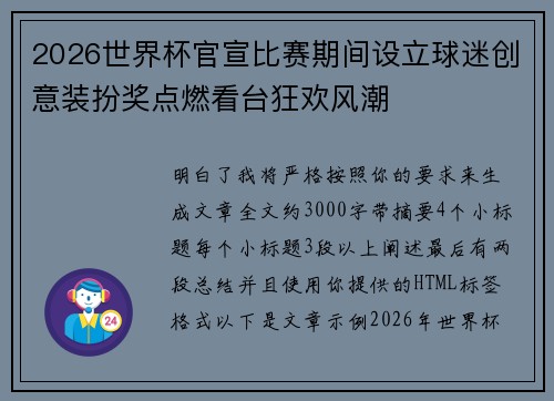 2026世界杯官宣比赛期间设立球迷创意装扮奖点燃看台狂欢风潮 2026世界杯官宣比赛期间设立球迷创意装扮奖点燃看台狂欢风潮