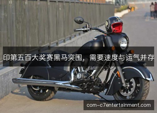 印第五百大奖赛黑马突围，需要速度与运气并存