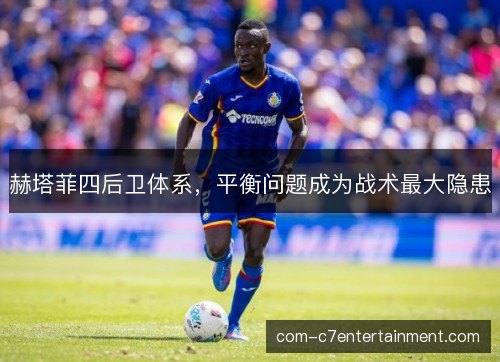 赫塔菲四后卫体系，平衡问题成为战术最大隐患