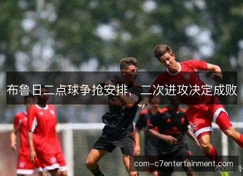 布鲁日二点球争抢安排，二次进攻决定成败