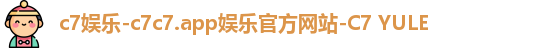 c7娱乐